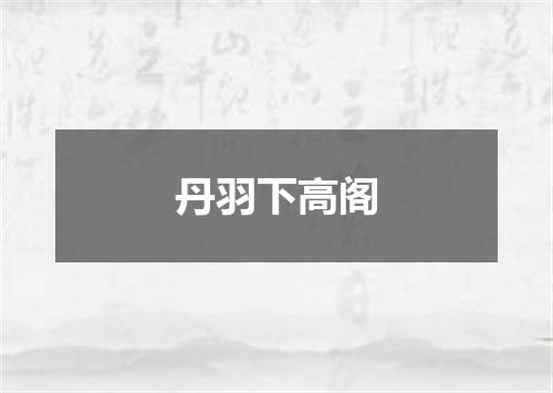 丹羽下高阁