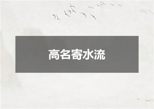 高名寄水流