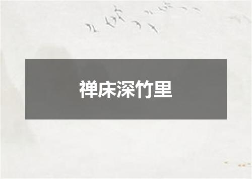 禅床深竹里