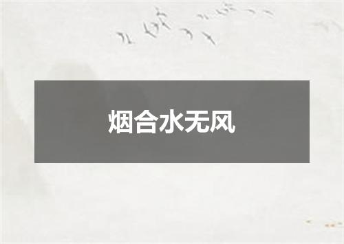 烟合水无风