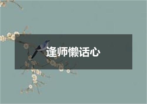 逢师懒话心