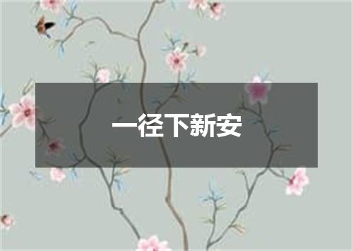 一径下新安