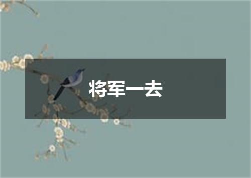 将军一去