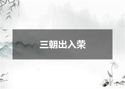 三朝出入荣