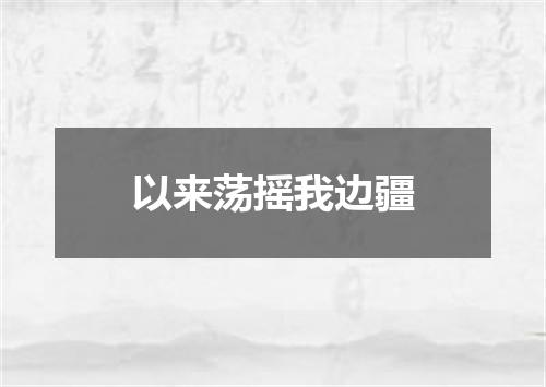 以来荡摇我边疆