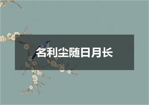 名利尘随日月长