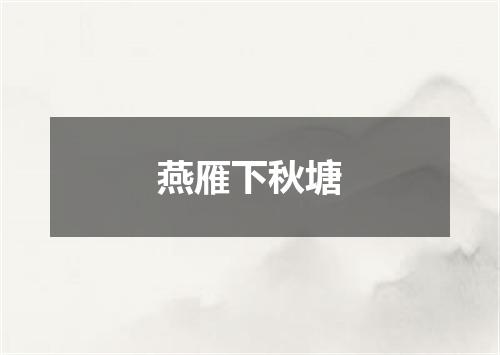 燕雁下秋塘