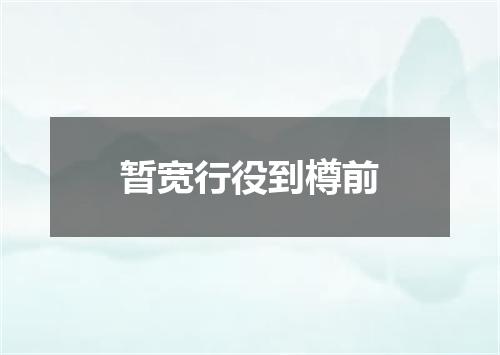 暂宽行役到樽前