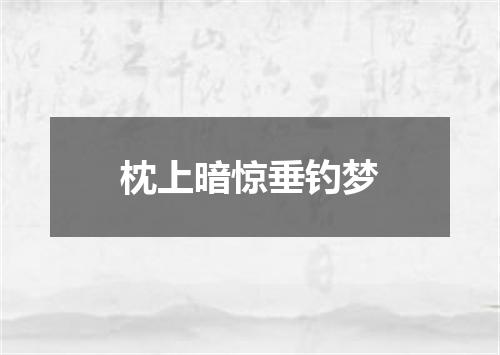 枕上暗惊垂钓梦