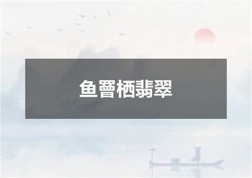鱼罾栖翡翠
