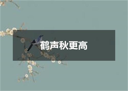 鹤声秋更高