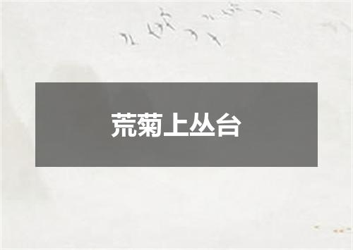 荒菊上丛台
