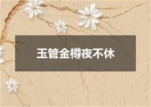 玉管金樽夜不休