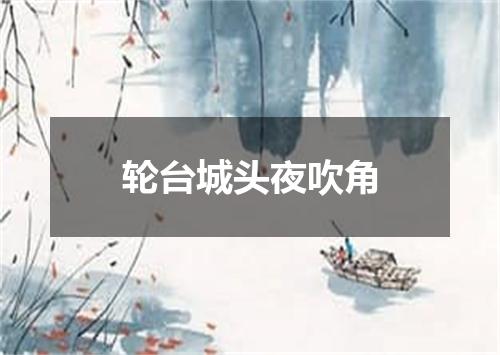轮台城头夜吹角