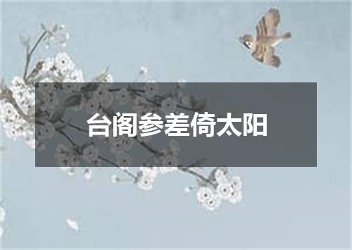 台阁参差倚太阳