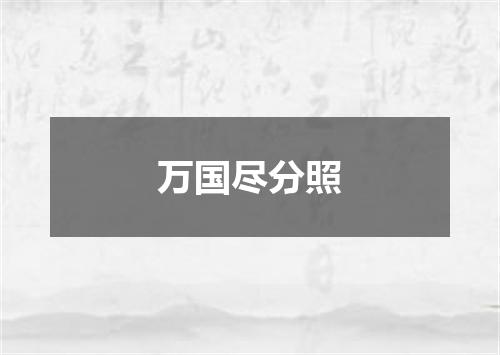 万国尽分照