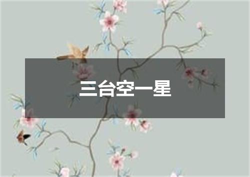 三台空一星