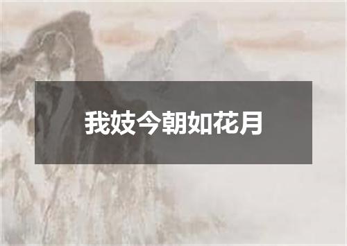 我妓今朝如花月