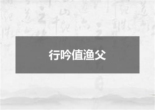 行吟值渔父