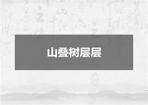 山叠树层层