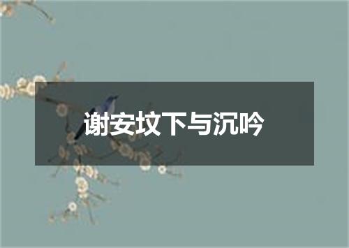 谢安坟下与沉吟
