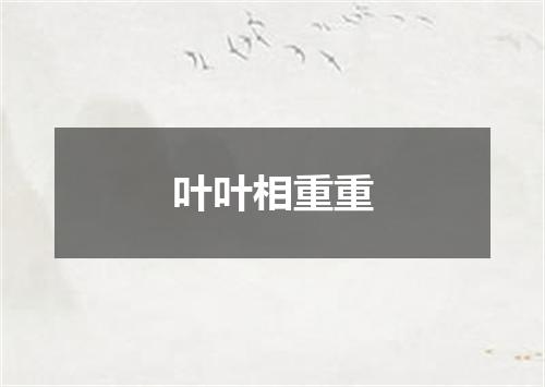 叶叶相重重