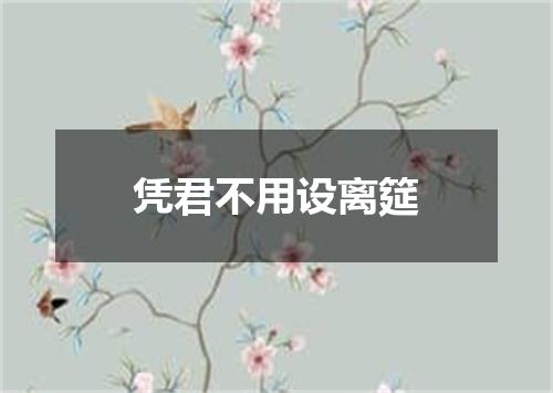 凭君不用设离筵