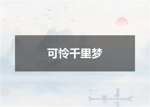可怜千里梦