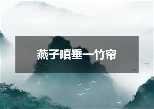 燕子嗔垂一竹帘