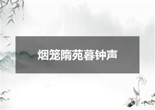 烟笼隋苑暮钟声