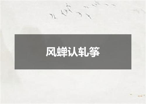 风蝉认轧筝