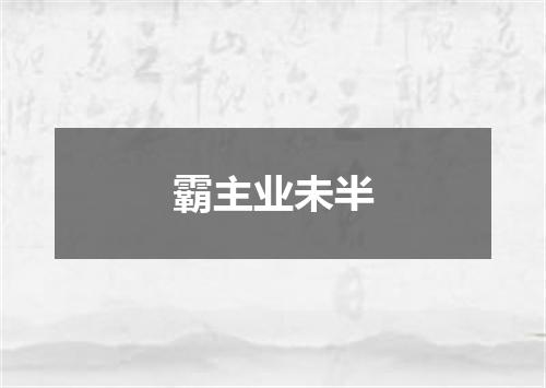 霸主业未半