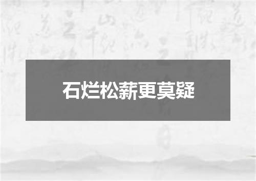 石烂松薪更莫疑