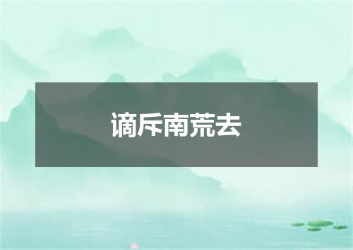 谪斥南荒去