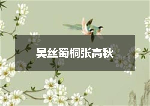 吴丝蜀桐张高秋