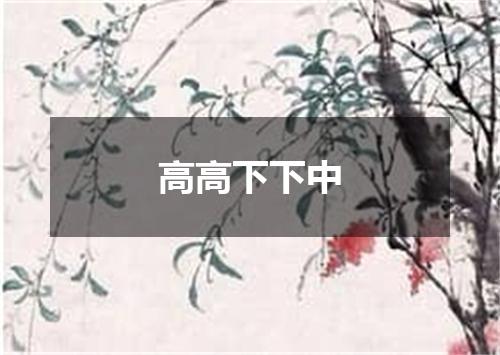 高高下下中