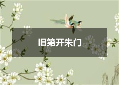 旧第开朱门