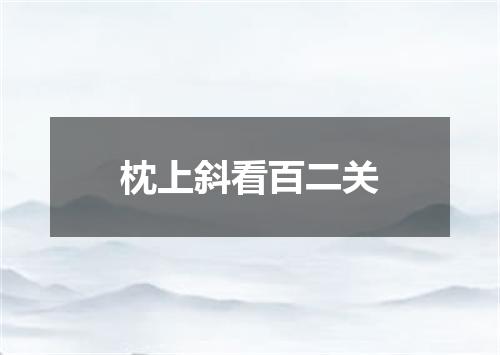 枕上斜看百二关