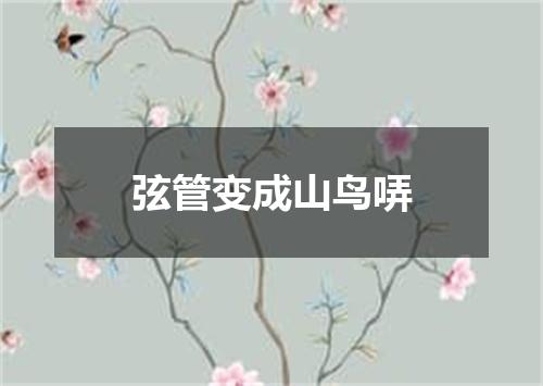 弦管变成山鸟哢