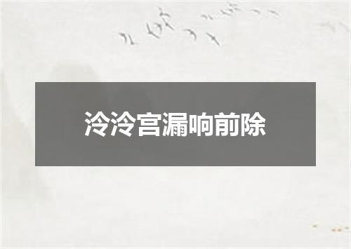 泠泠宫漏响前除