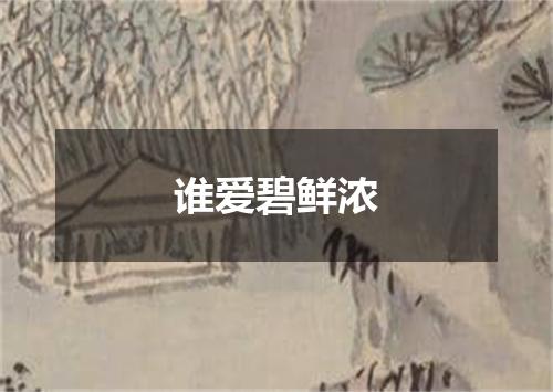 谁爱碧鲜浓