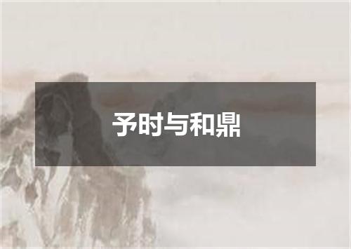 予时与和鼎