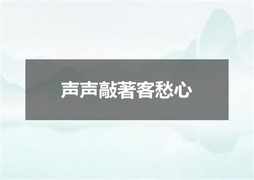声声敲著客愁心