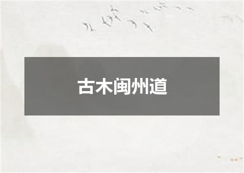 古木闽州道
