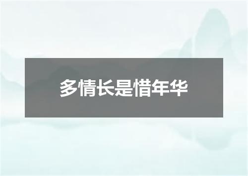 多情长是惜年华