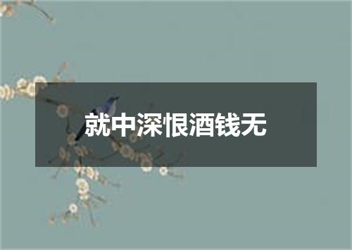 就中深恨酒钱无