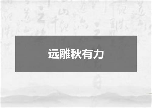 远雕秋有力