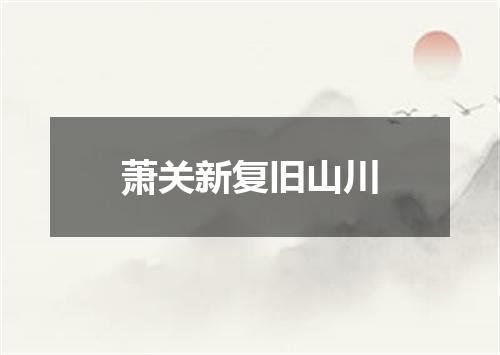 萧关新复旧山川