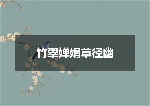 竹翠婵娟草径幽