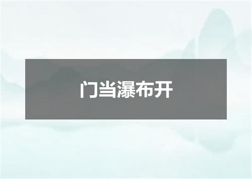 门当瀑布开